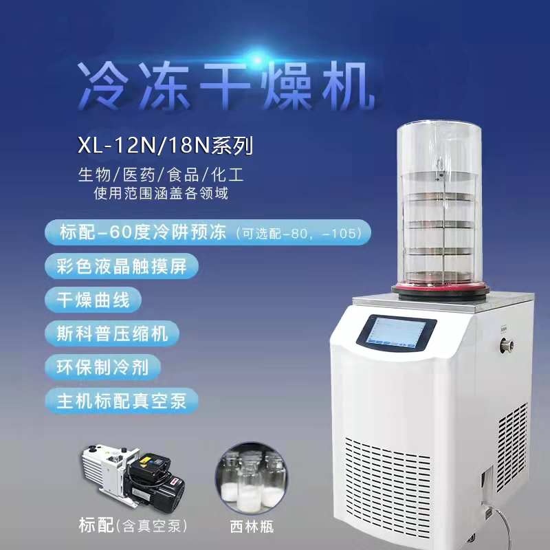 真空冷冻干燥机/冻干机/立式式普通型液晶冷冻干燥机/南京雪莱