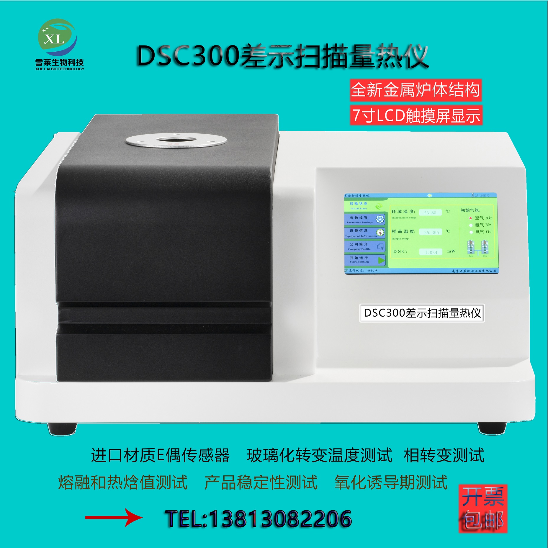 差示扫描量热仪DSC-300南京雪莱生物科技有限公司(图1)