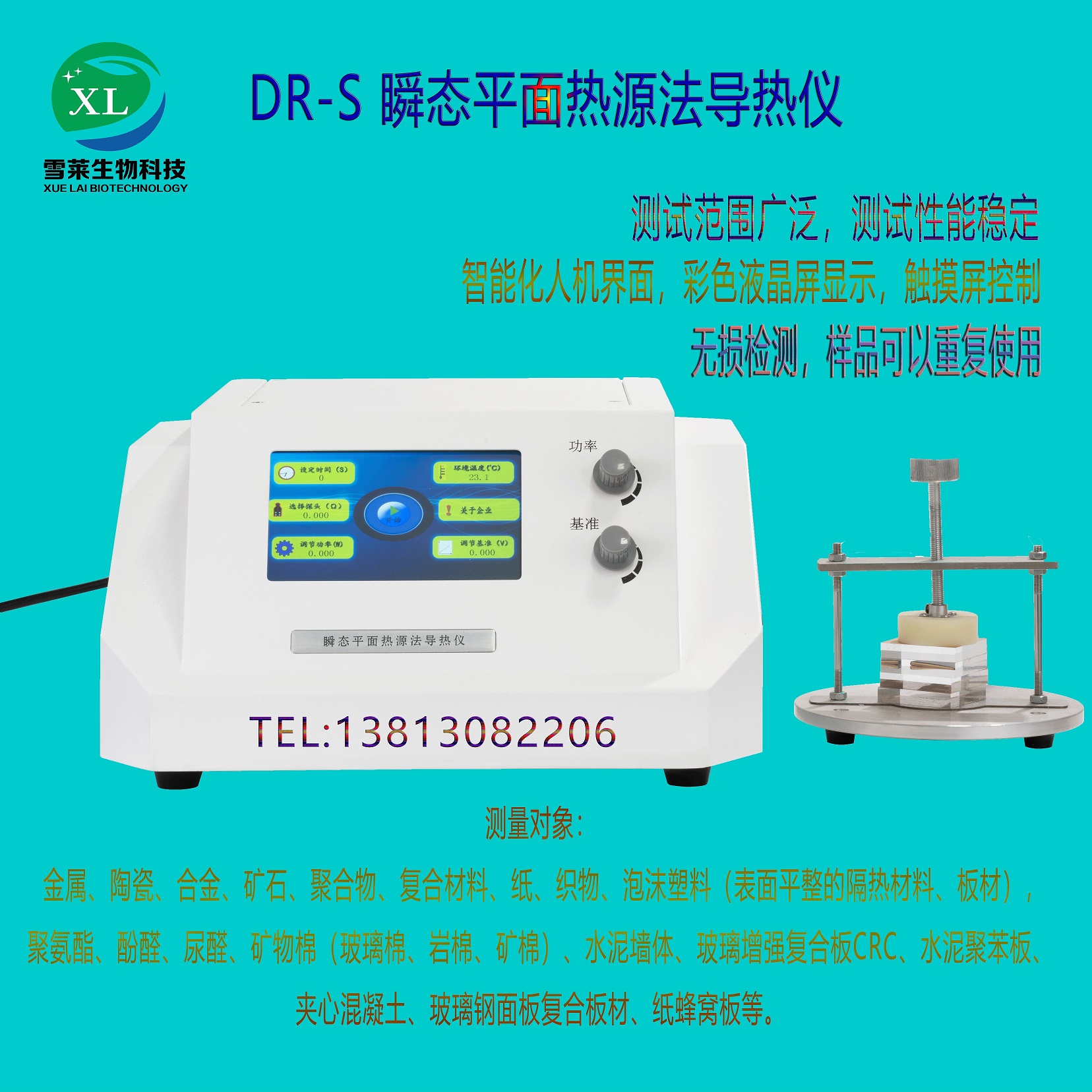 瞬态平面热源法导热仪DZDR-S 南京雪莱生物科技有限公司(图1)