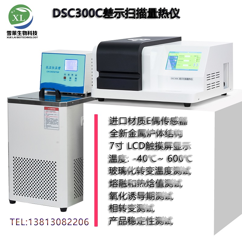 差示扫描量热仪DSC-300C南京雪莱生物科技有限公司
