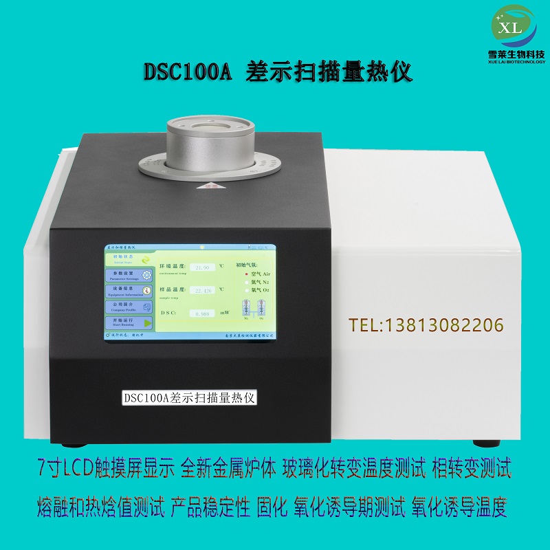 差示扫描量热仪DSC-100A南京雪莱生物科技有限公司(图1)