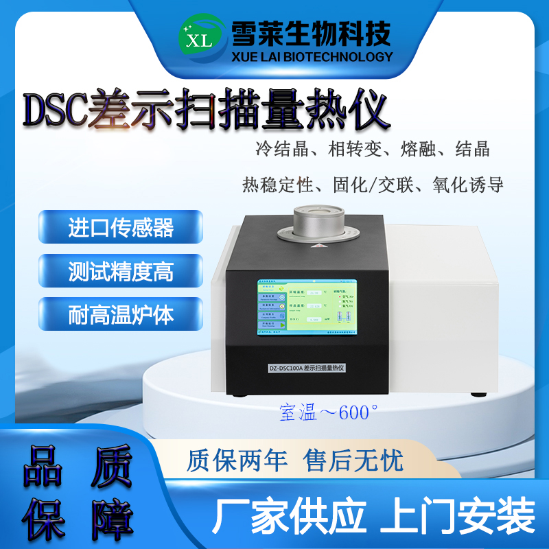 差示扫描量热仪DSC-100A南京雪莱生物科技有限公司