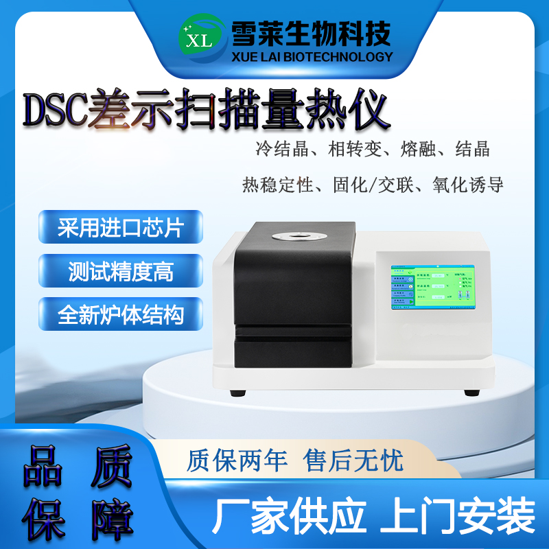 差示扫描量热仪DSC-300南京雪莱生物科技有限公司
