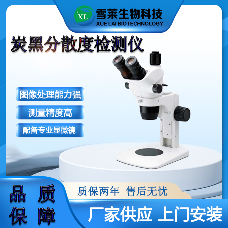 橡胶炭黑分散度检测仪DZ3900南京雪莱生物科技有限公司