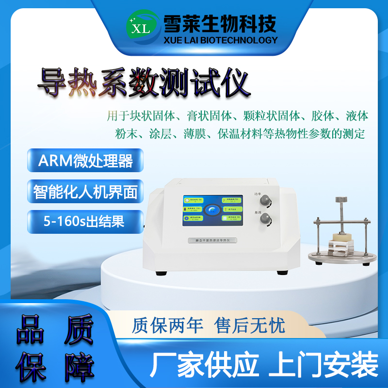 瞬态平面热源法导热仪DZDR-S 南京雪莱生物科技有限公司