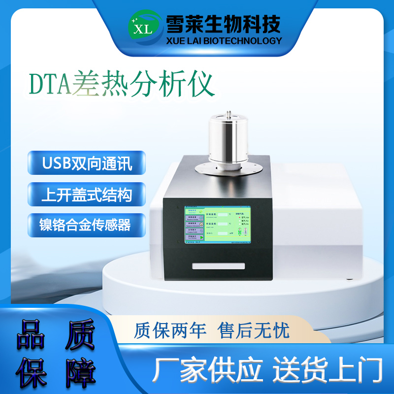 DZ3320A 差热分析仪-南京雪莱生物科技有限公司