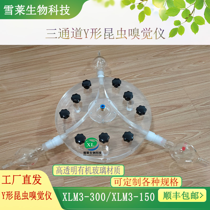 y形昆虫嗅觉仪XLM3-30-300 三通道昆虫行为观察室 昆虫嗅觉仪 南京雪莱生物科技有限公司